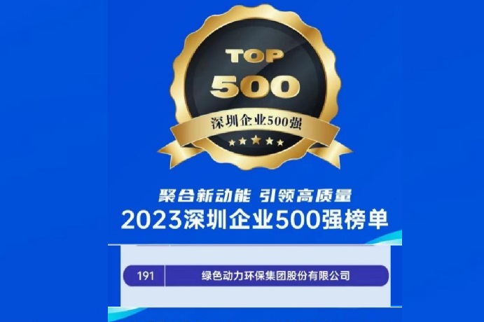 2023深圳企业500强榜单发布 利记·sbobet官网位列第191名