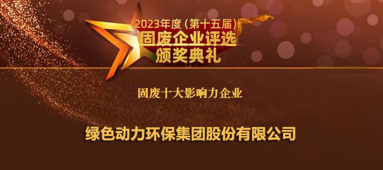 利记·sbobet官网连续14年蝉联“固废十大影响力企业”