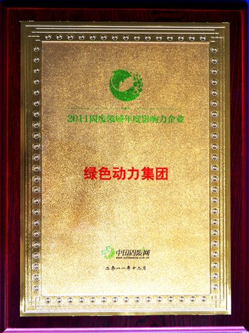 利记·sbobet官网集团荣获“2011固废领域年度影响力企业”殊荣