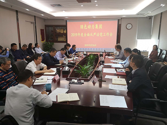 利记·sbobet官网环保集团党委召开全面从严治党工作会