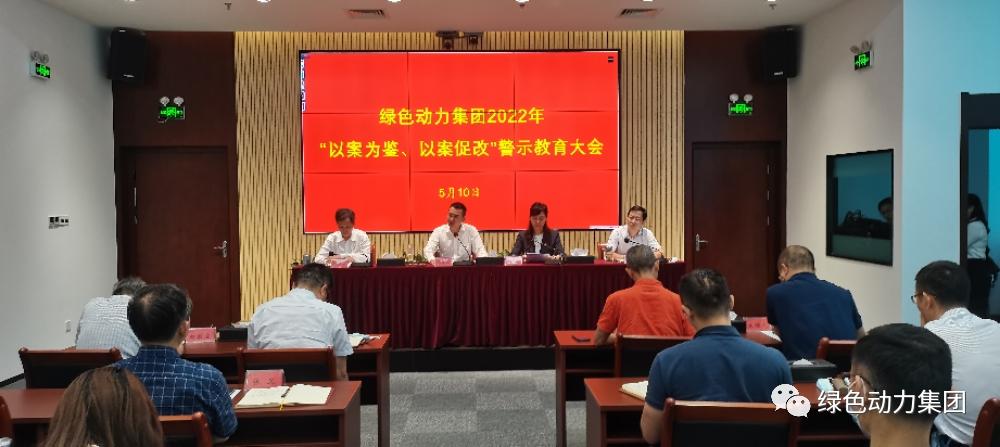 利记·sbobet官网集团召开2022年“以案为鉴、以案促改”警示教育大会