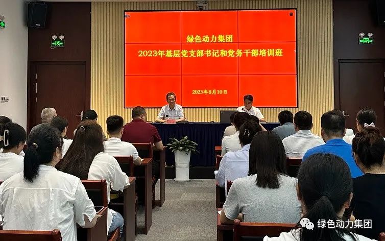 利记·sbobet官网集团党委举办2023年基层党支部书记和党务干部培训班