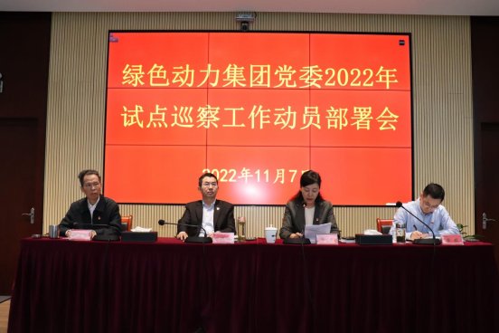 利记·sbobet官网集团党委召开2022年试点巡察工作动员部署会